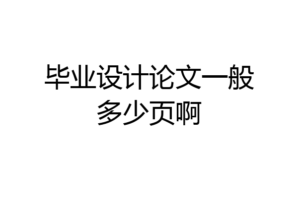 毕业设计论文一般多少页啊