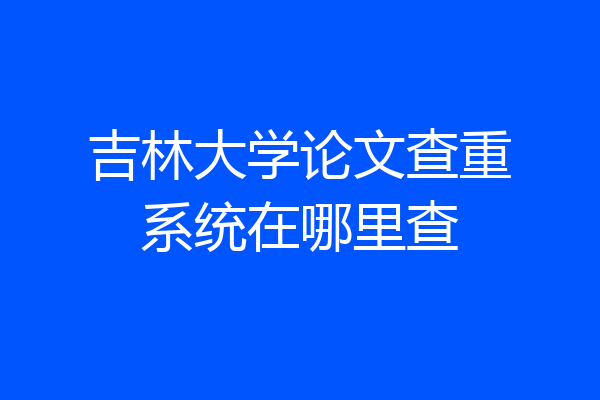 吉林大学论文查重系统在哪里查