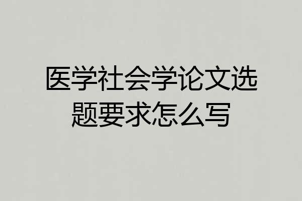 医学社会学论文选题要求怎么写