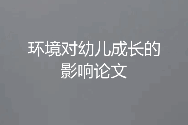 环境对幼儿成长的影响论文