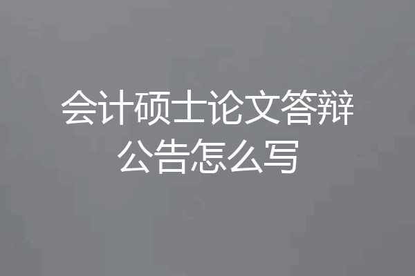 会计硕士论文答辩公告怎么写
