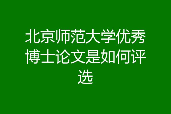 北京师范大学优秀博士论文是如何评选