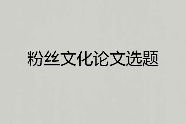 粉丝文化论文选题