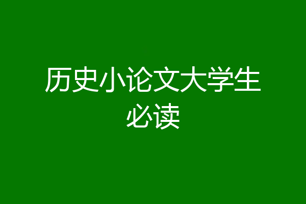 历史小论文大学生必读