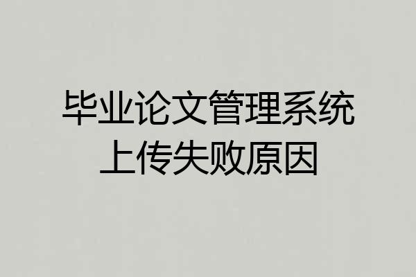 毕业论文管理系统上传失败原因