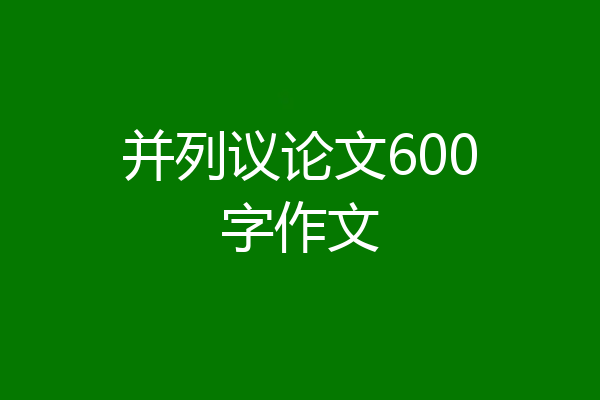 并列议论文600字作文
