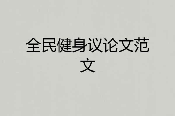 全民健身议论文范文