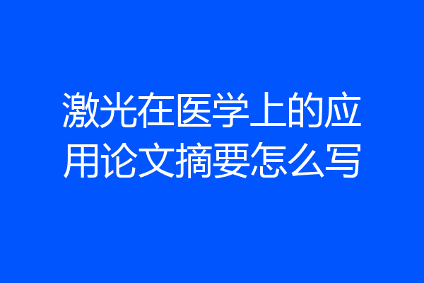 激光在医学上的应用论文摘要怎么写