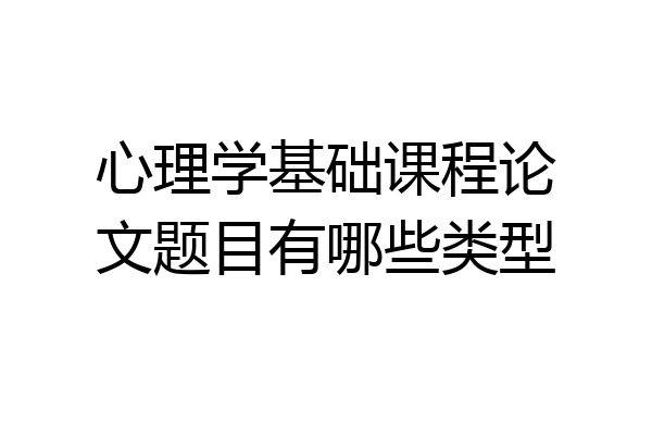 心理学基础课程论文题目有哪些类型