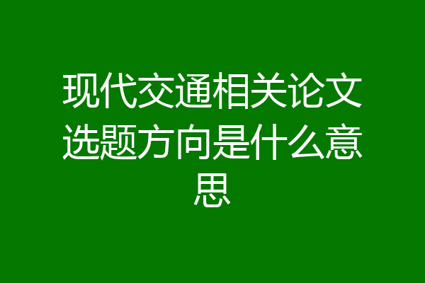 现代交通相关论文选题方向是什么意思