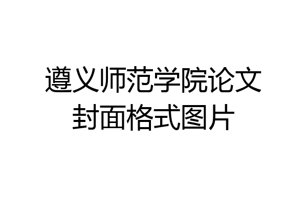 遵义师范学院论文封面格式图片