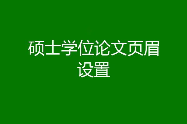 硕士学位论文页眉设置