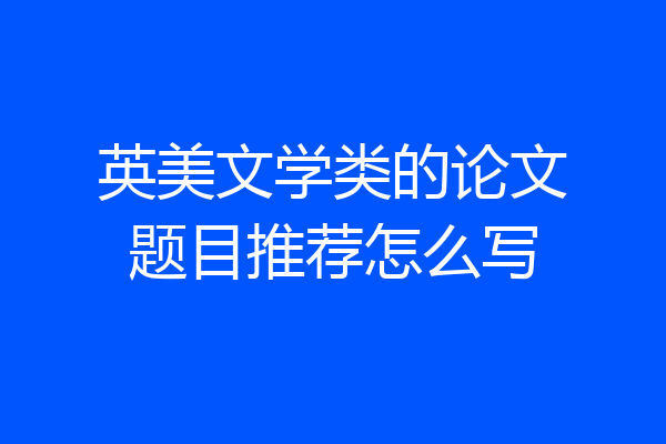 英美文学类的论文题目推荐怎么写