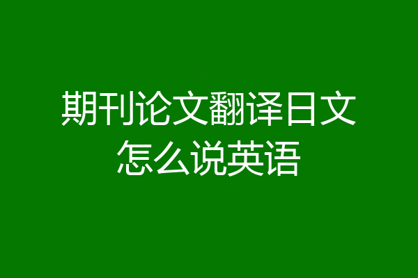 期刊论文翻译日文怎么说英语