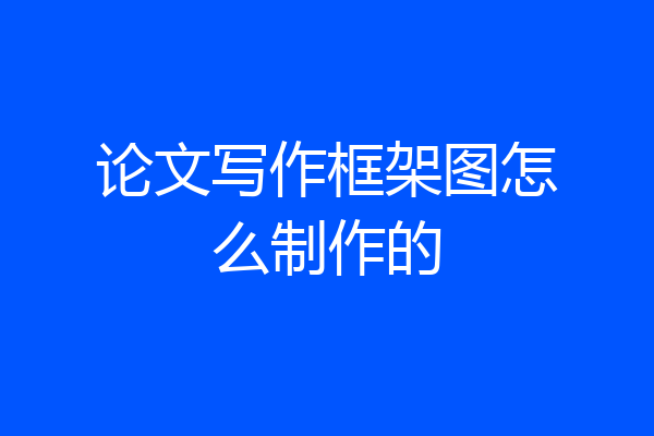 论文写作框架图怎么制作的