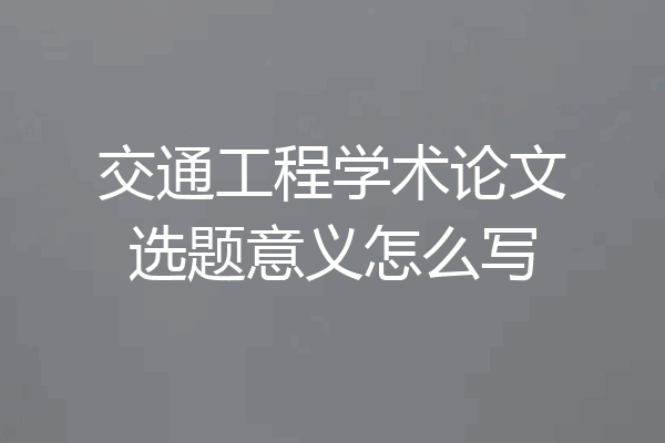 交通工程学术论文选题意义怎么写
