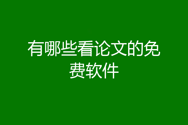 有哪些看论文的免费软件