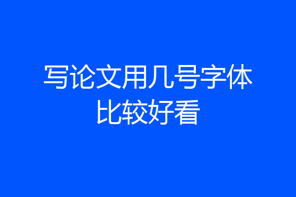 写论文用几号字体比较好看