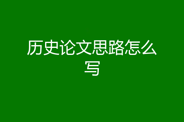 历史论文思路怎么写