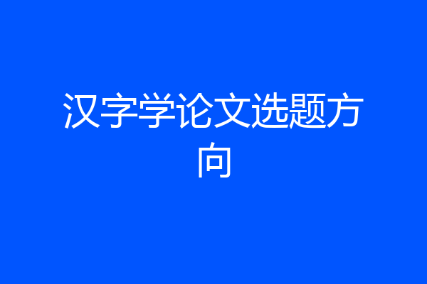 汉字学论文选题方向