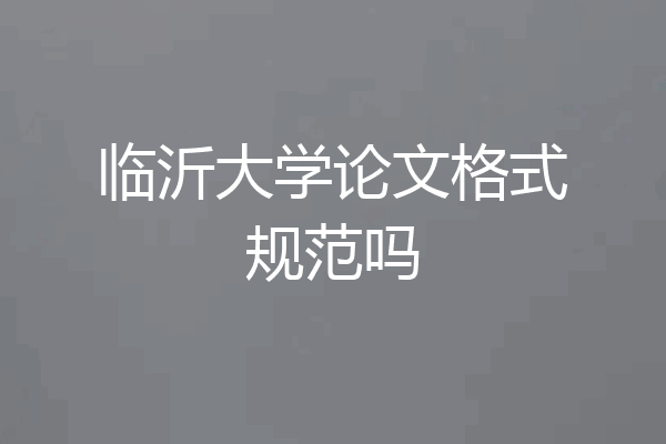 临沂大学论文格式规范吗