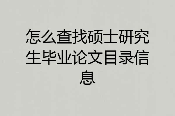 怎么查找硕士研究生毕业论文目录信息