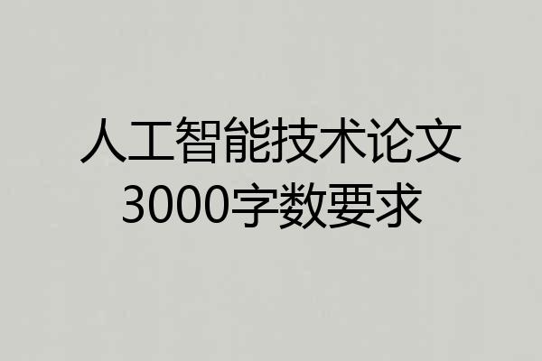 人工智能技术论文3000字数要求