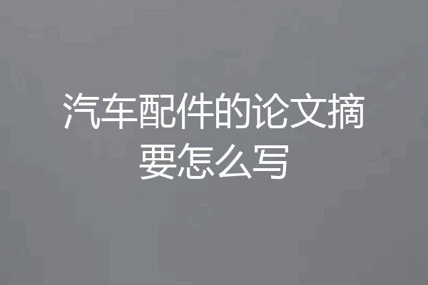 汽车配件的论文摘要怎么写