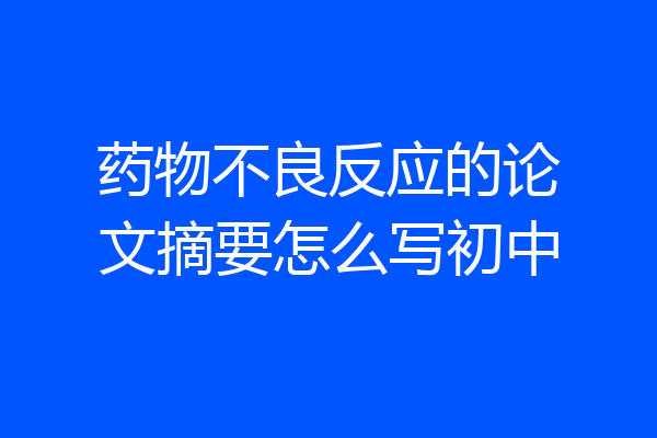药物不良反应的论文摘要怎么写初中