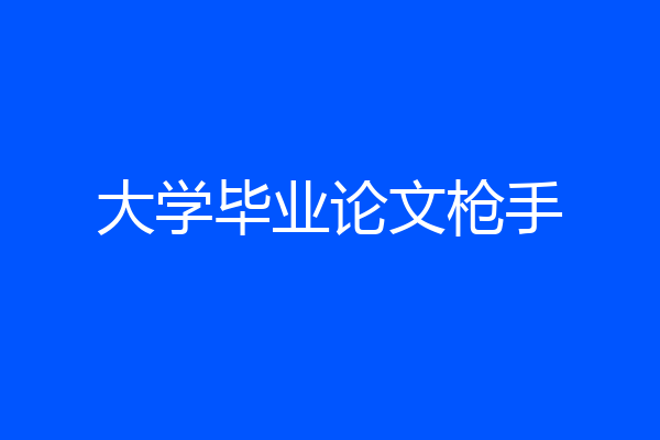 大学毕业论文枪手