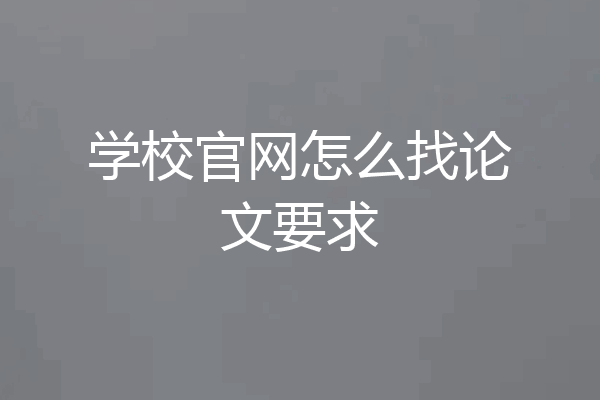 学校官网怎么找论文要求