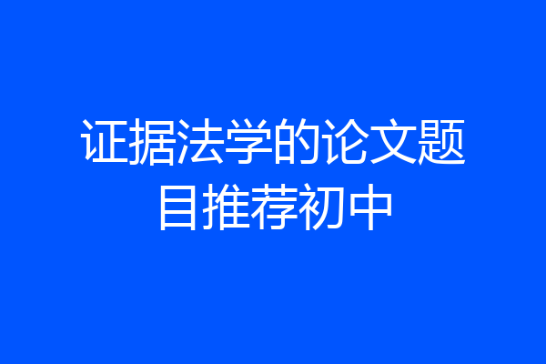 证据法学的论文题目推荐初中