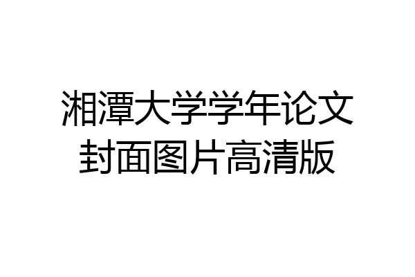湘潭大学学年论文封面图片高清版