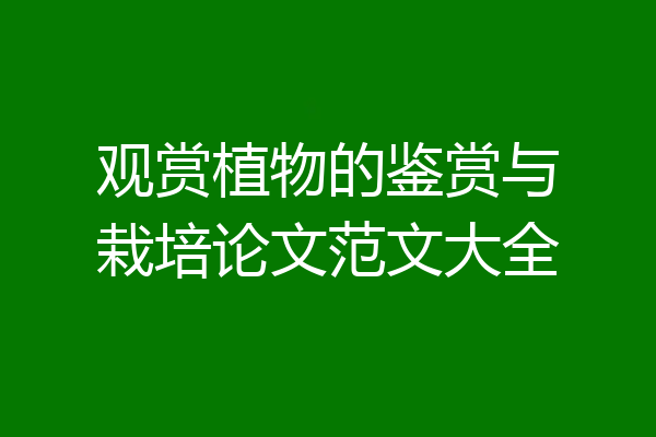 观赏植物的鉴赏与栽培论文范文大全