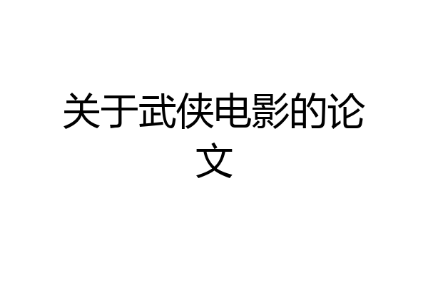 关于武侠电影的论文
