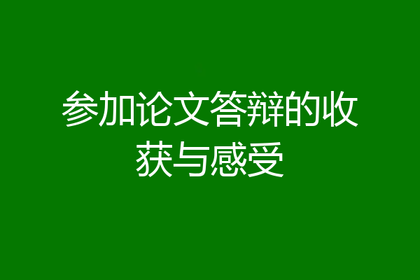 参加论文答辩的收获与感受