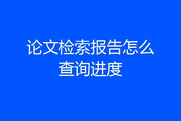 论文检索报告怎么查询进度