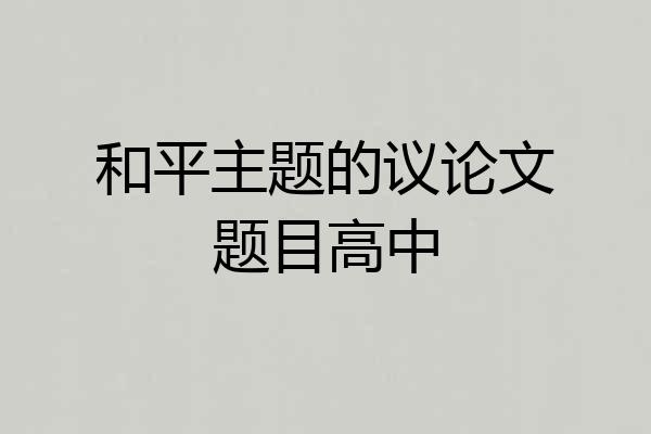 和平主题的议论文题目高中