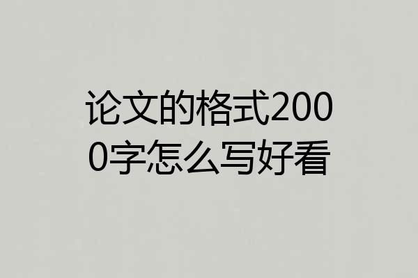 论文的格式2000字怎么写好看