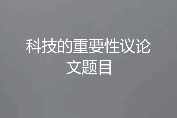科技的重要性议论文题目