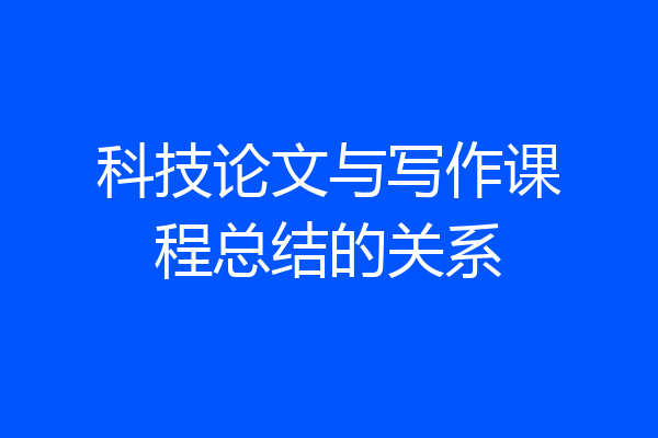 科技论文与写作课程总结的关系