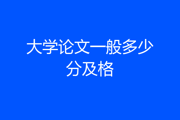 大学论文一般多少分及格