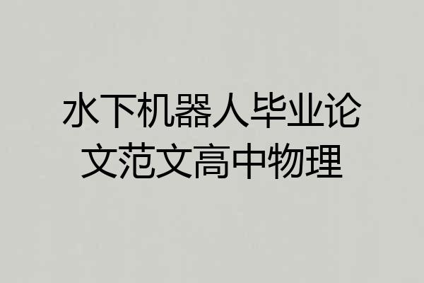 水下机器人毕业论文范文高中物理