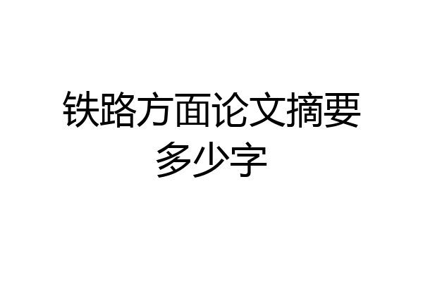 铁路方面论文摘要多少字