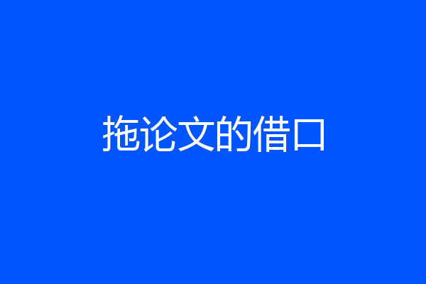 拖论文的借口