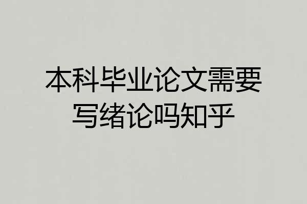 本科毕业论文需要写绪论吗知乎