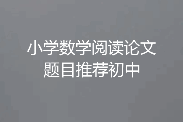 小学数学阅读论文题目推荐初中