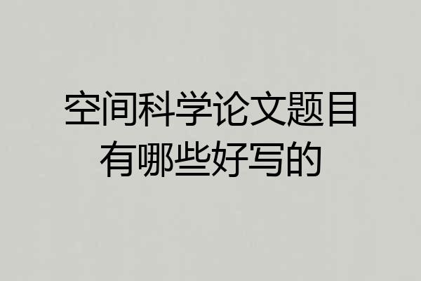 空间科学论文题目有哪些好写的