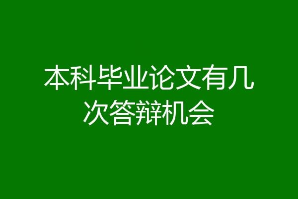 本科毕业论文有几次答辩机会