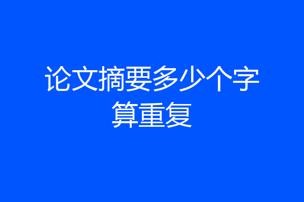 论文摘要多少个字算重复
